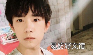 易烊千玺姓什么 易烊千玺姓什么电影