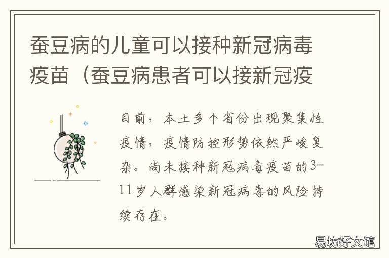 蚕豆病的儿童可以接种新冠病毒疫苗 蚕豆病宝宝可以接种流感疫苗吗