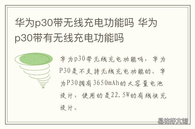 华为p30带无线充电功能吗 华为p30带无线充电功能吗多少钱