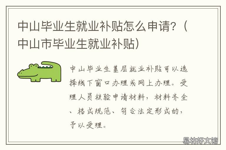 中山毕业生就业补贴怎么申请? 中山市就业补贴领取流程