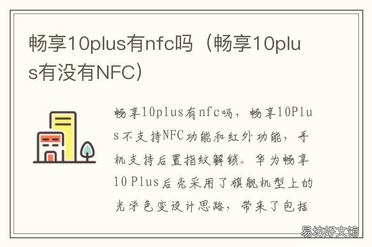 畅享10plus有nfc吗 华为畅享10plus手机有nfc功能吗