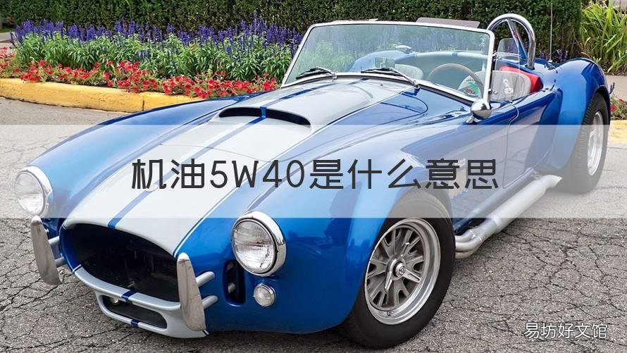 机油5W40是什么意思 机油的5w-40是什么意思