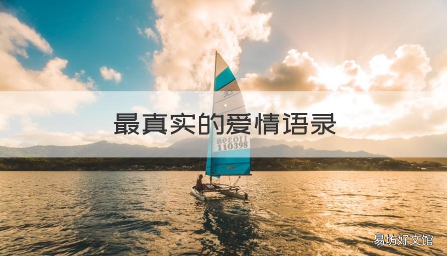 最真实的爱情语录 关于爱情最真实的句子