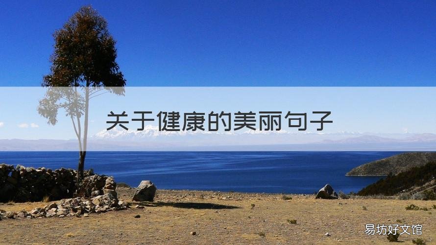 关于健康的美丽句子 关于健康的美丽句子有哪些