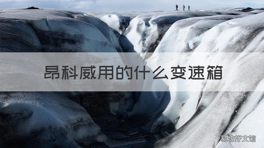 昂科威用的什么变速箱 新款昂科威是什么变速箱