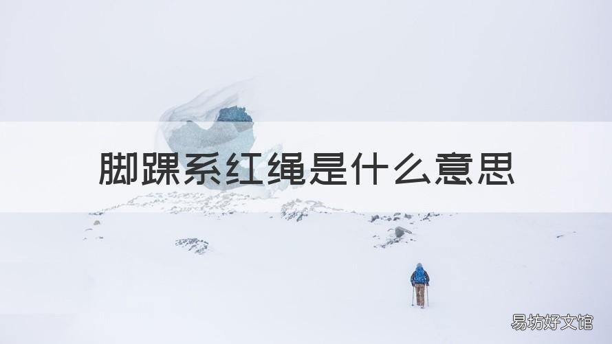 脚踝系红绳是什么意思 脚踝系红绳的意义