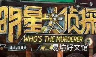 明星大侦探星期几播出 明星大侦探什么时间段播出