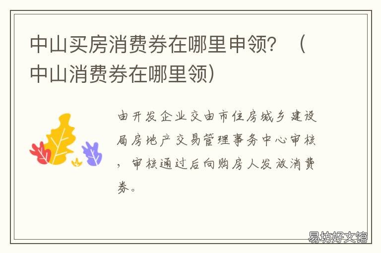 中山买房消费券在哪里申领? 中山市消费券
