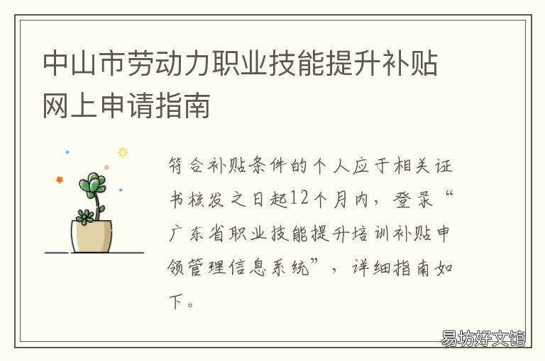 中山市劳动力职业技能提升补贴网上申请指南 中山职业技能提升补贴