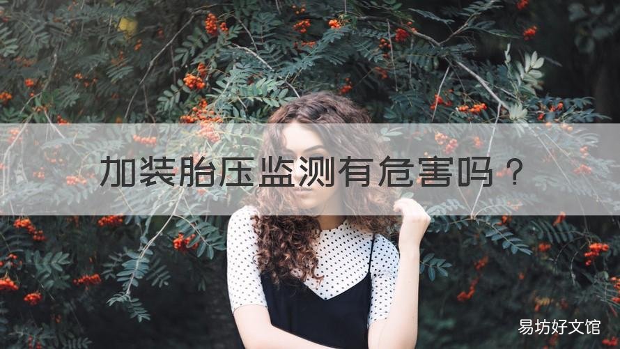 加装胎压监测有危害吗 加装胎压监测有危害吗视频