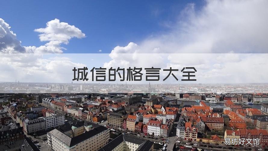 城信的格言大全 城信名言有哪些