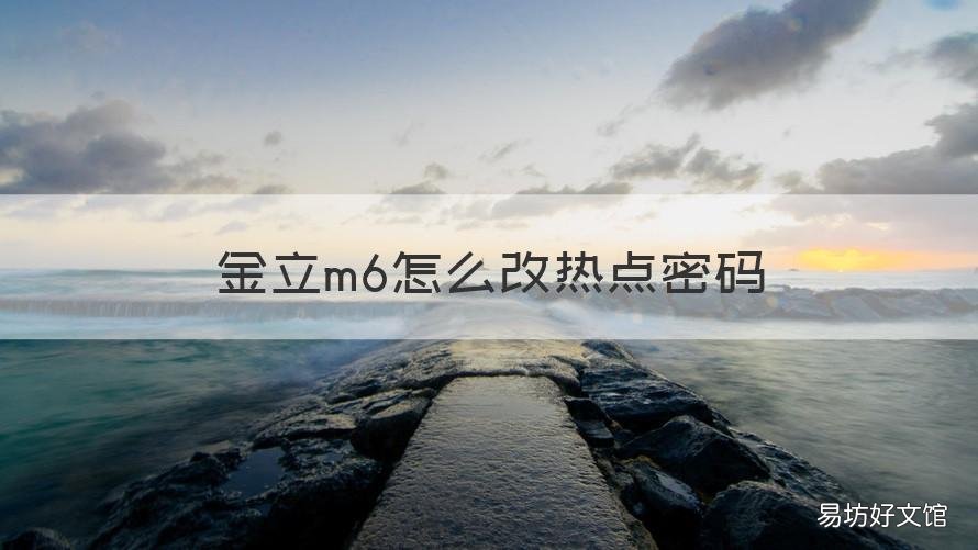 金立m6怎么改热点密码 金立M6plus怎么设置热点密码