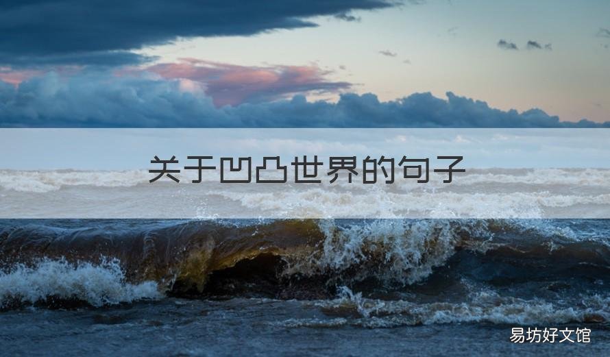 关于凹凸世界的句子 形容凹凸世界的句子