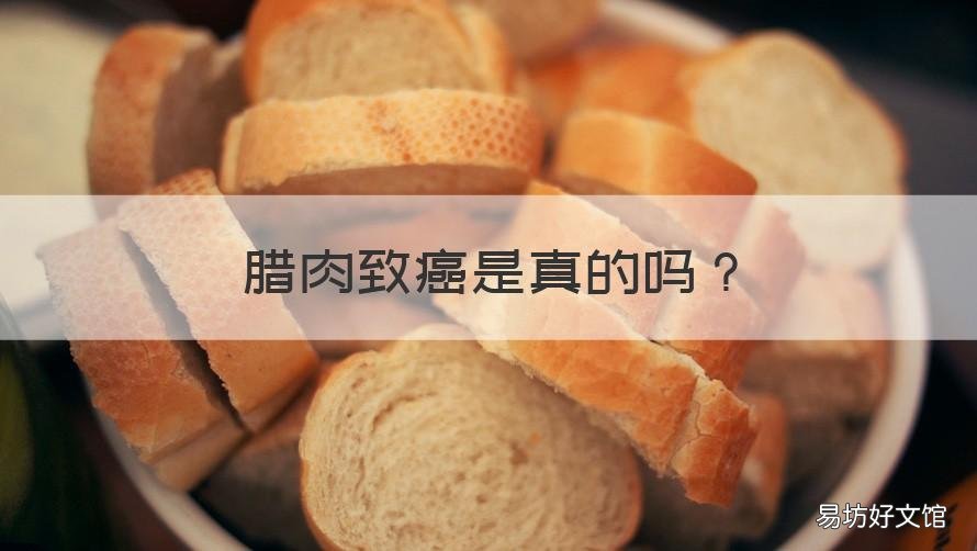 腊肉致癌是真的吗 腊肉是不是致癌物