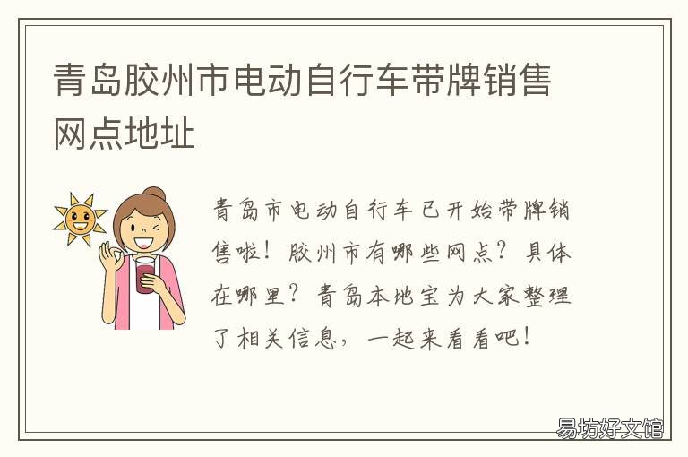 青岛胶州市电动自行车带牌销售网点地址 青岛 电动自行车