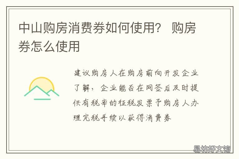 中山购房消费券如何使用? 中山购房消费券如何使用视频