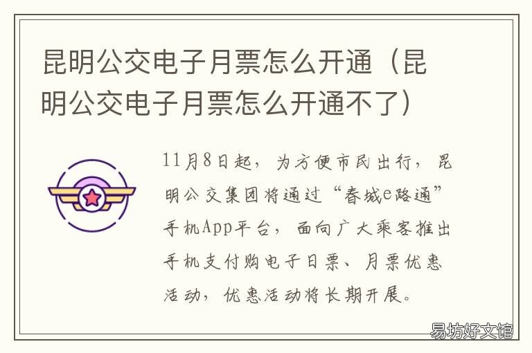 昆明公交电子月票怎么开通 昆明公交电子月票怎么开通的