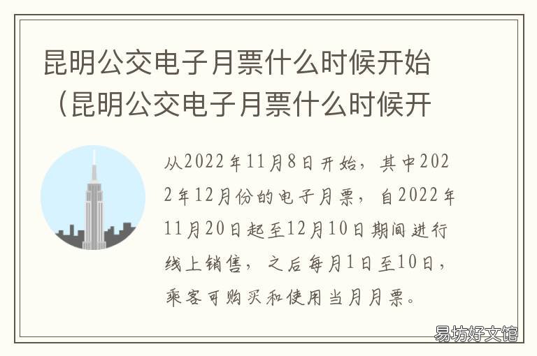 昆明公交电子月票什么时候开始 昆明公交发票