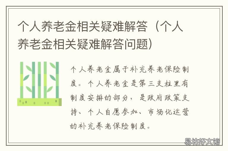个人养老金相关疑难解答 咨询养老金相关问题