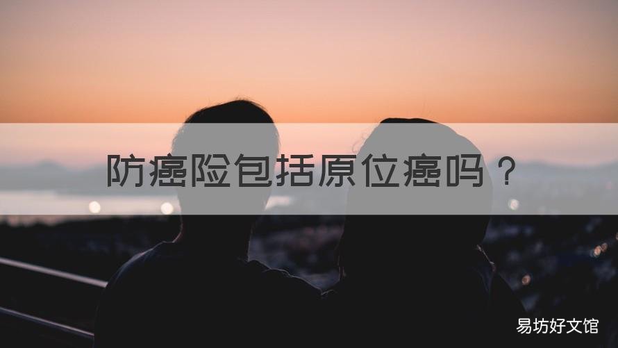 防癌险包括原位癌吗 原位癌不在保险范围吗