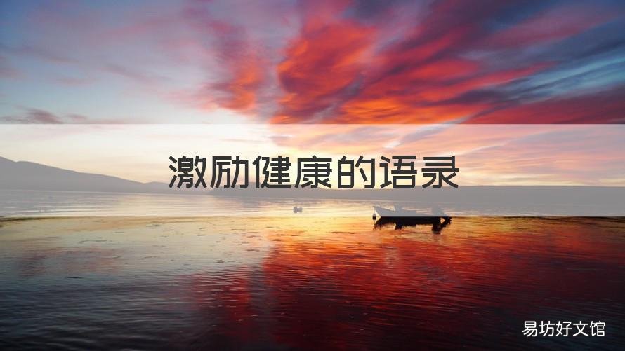 激励健康的语录 励志健康语录经典短句