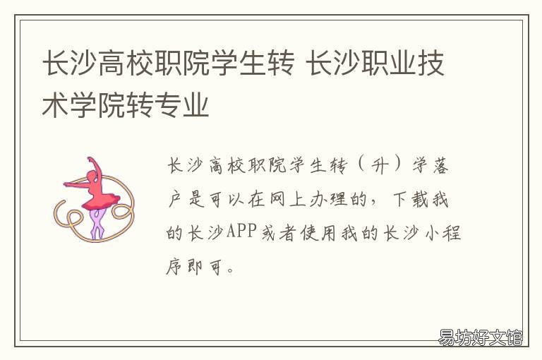 长沙高校职院学生转 长沙可以转学的职校
