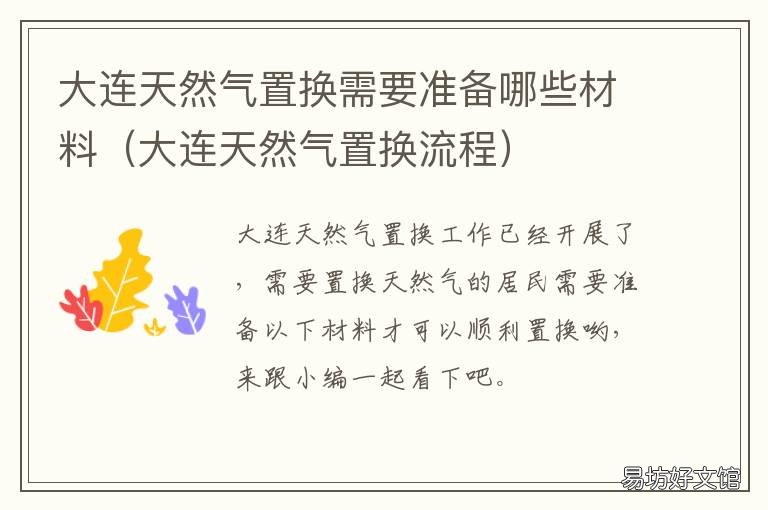 大连天然气置换需要准备哪些材料 大连换天然气都有哪些规定
