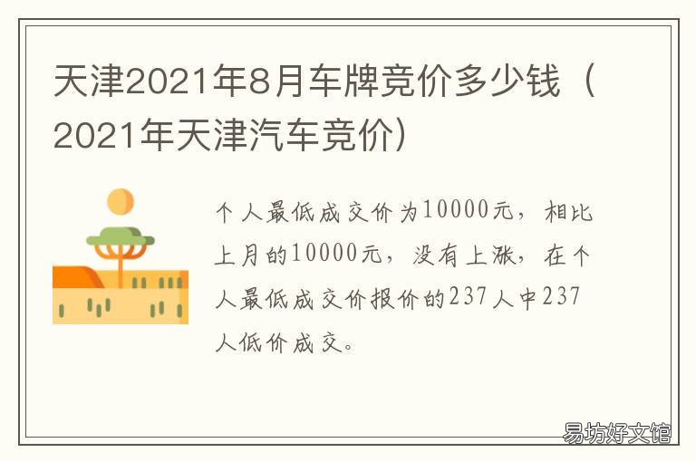 天津2021年8月车牌竞价多少钱 2021年4月天津车牌竞价