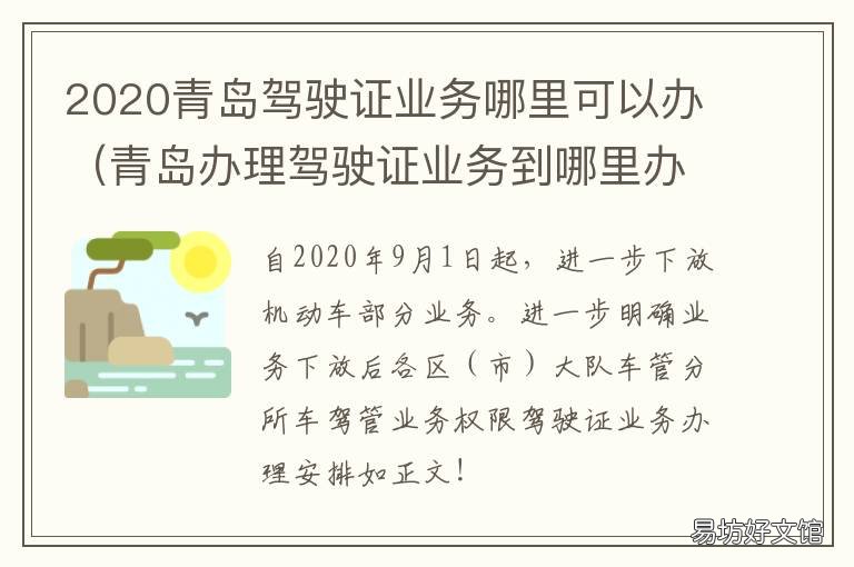2020青岛驾驶证业务哪里可以办 青岛驾照新规