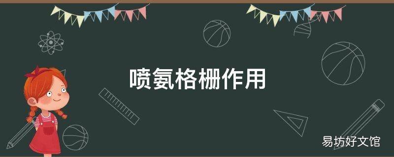喷氨格栅作用 喷氨格栅安装在哪儿