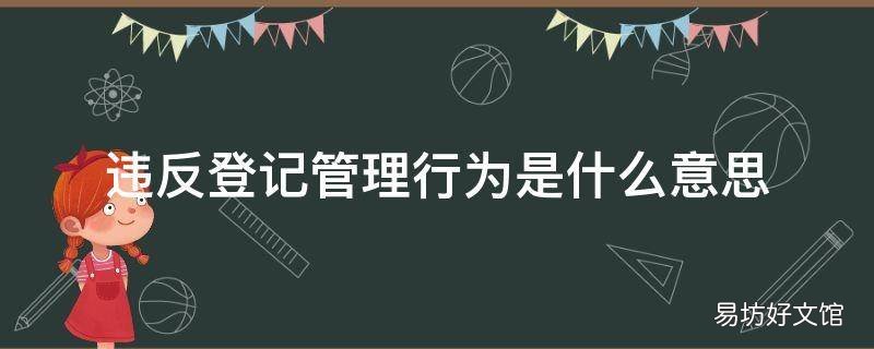违反登记管理行为是什么意思 登记属于什么行为