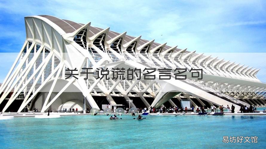 关于说谎的名言名句 有关撒谎的名言名句