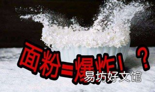面粉爆炸原理 面粉爆炸原理叫什么