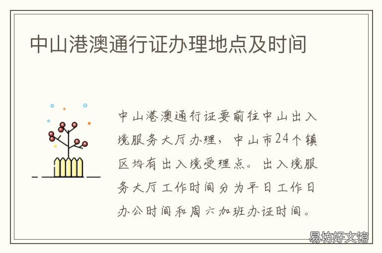 中山港澳通行证办理地点及时间