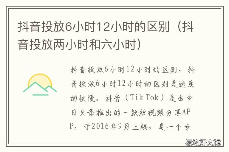抖音投放6小时12小时的区别 抖音投发6小时和12小时的区别