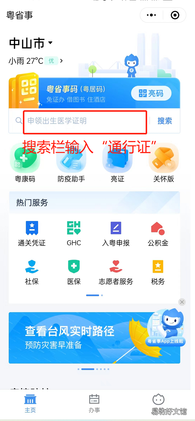 中山港澳通行证续签粤省事办理流程