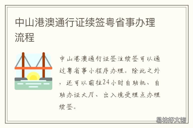 中山港澳通行证续签粤省事办理流程