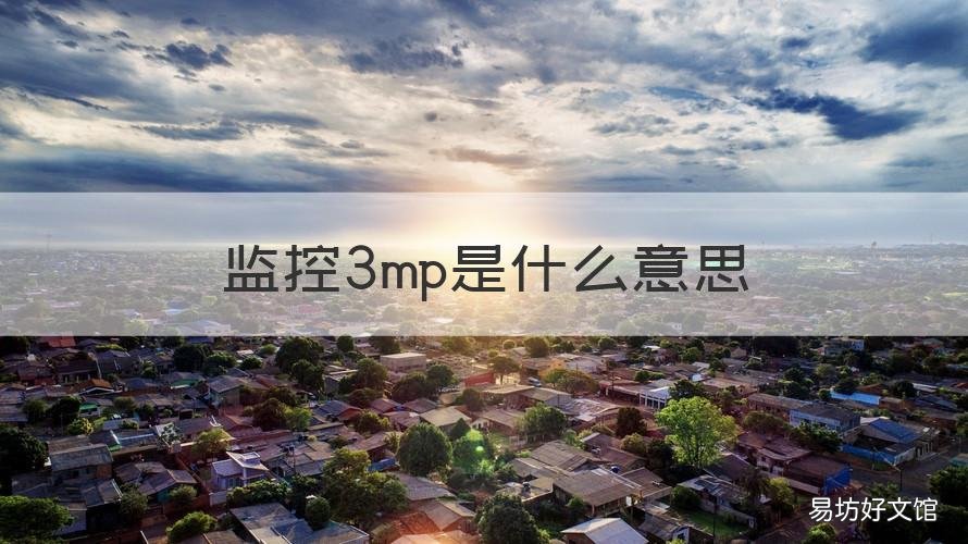 监控3mp是什么意思 监控清晰度3mp啥意思