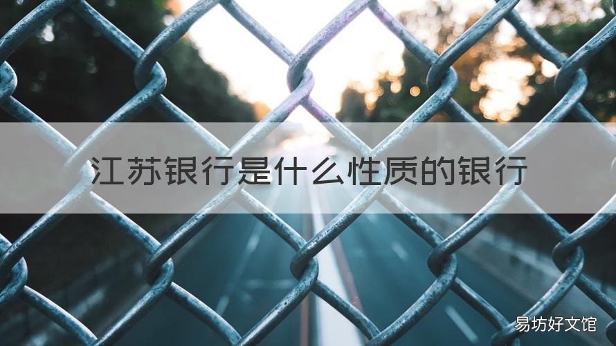江苏银行是什么性质的银行 江苏银行是指什么银行