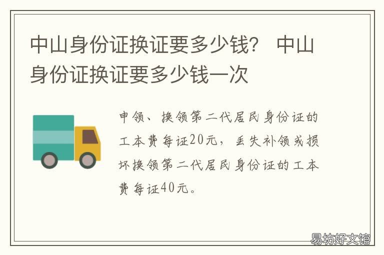 中山身份证换证要多少钱？ 中山身份证换证要多少钱费用