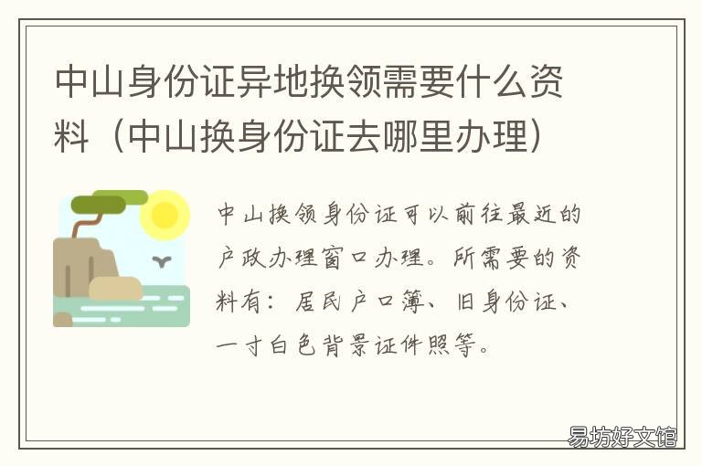 中山身份证异地换领需要什么资料 中山身份证异地换领需要什么手续