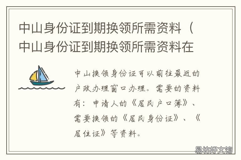 中山身份证到期换领所需资料 中山换领身份证需要什么材料