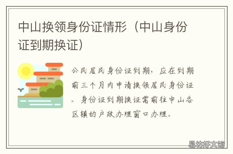 中山换领身份证情形 中山换领身份证需要什么材料