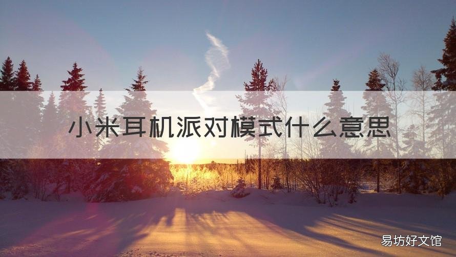 小米耳机派对模式什么意思 小米蓝牙耳机只有一边有声音派对模式