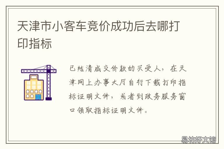 天津市小客车竞价成功后去哪打印指标 天津市小客车竞价成功后如何处理