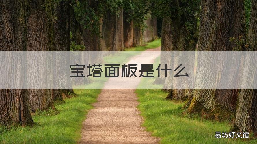 宝塔面板是什么 宝塔面板是什么材质