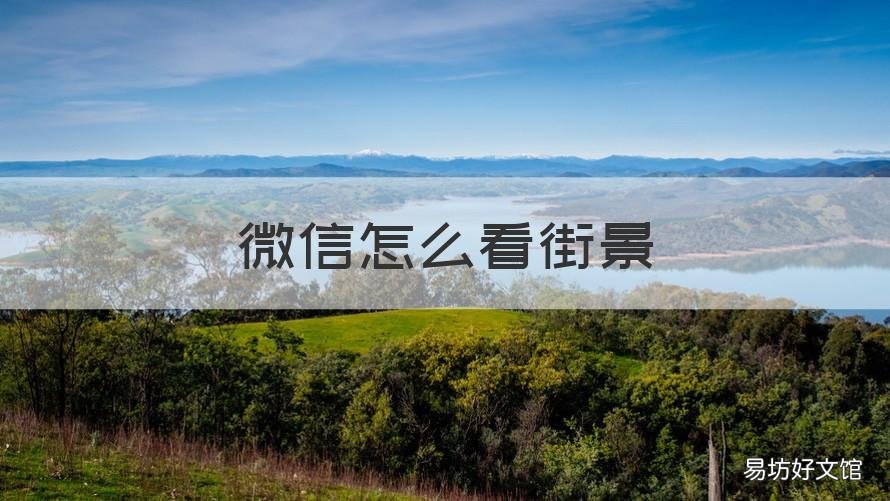 微信怎么看街景 微信里面怎么看街景