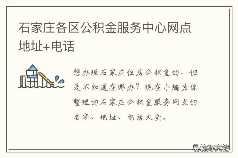 石家庄各区公积金服务中心网点地址+电话 公积金中心石家庄
