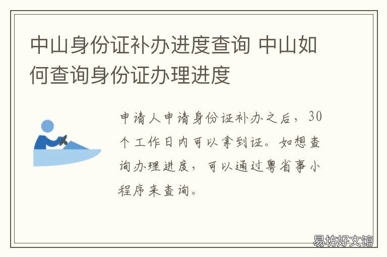 中山身份证补办进度查询 身份证补办 进度查询