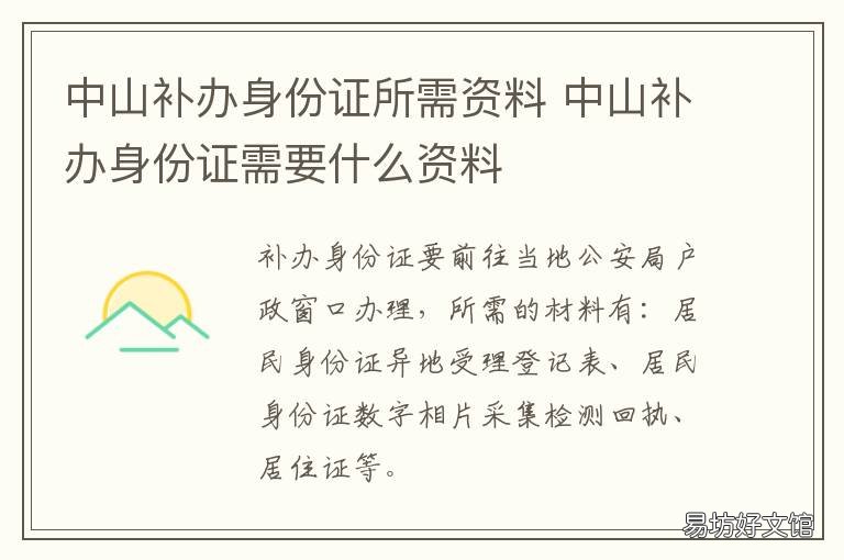 中山补办身份证所需资料 中山市补办身份证需要什么手续